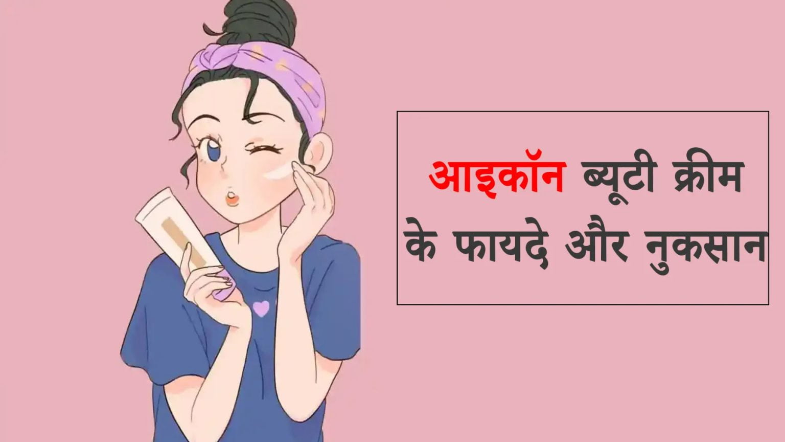 Igcon Beauty Cream Ke Fayde in Hindi | आइकॉन ब्यूटी क्रीम के फायदे और ...